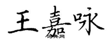 丁谦王嘉咏楷书个性签名怎么写