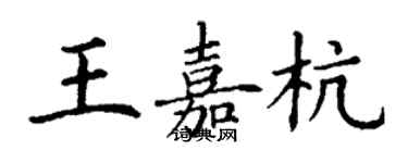 丁谦王嘉杭楷书个性签名怎么写