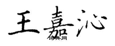 丁谦王嘉沁楷书个性签名怎么写