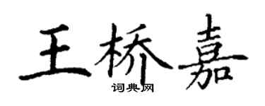 丁谦王桥嘉楷书个性签名怎么写