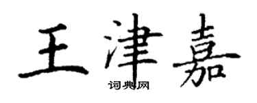 丁谦王津嘉楷书个性签名怎么写