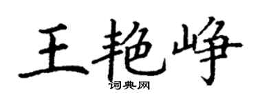 丁谦王艳峥楷书个性签名怎么写