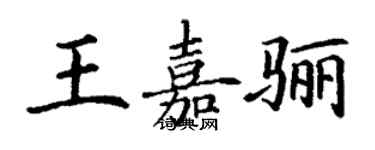 丁谦王嘉骊楷书个性签名怎么写