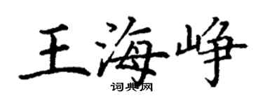 丁谦王海峥楷书个性签名怎么写