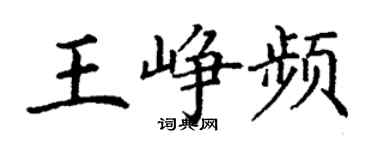 丁谦王峥频楷书个性签名怎么写