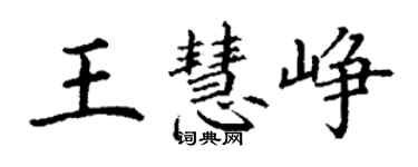 丁谦王慧峥楷书个性签名怎么写