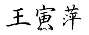 丁谦王寅萍楷书个性签名怎么写