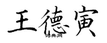 丁谦王德寅楷书个性签名怎么写