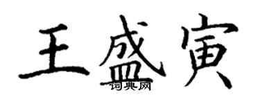 丁谦王盛寅楷书个性签名怎么写