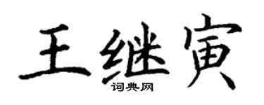 丁谦王继寅楷书个性签名怎么写