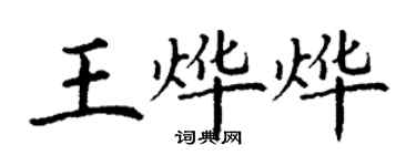 丁谦王烨烨楷书个性签名怎么写