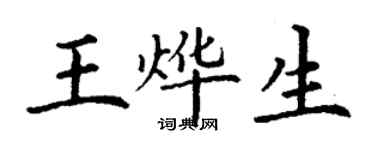 丁谦王烨生楷书个性签名怎么写