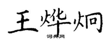 丁谦王烨炯楷书个性签名怎么写