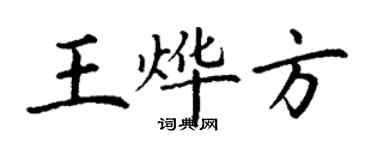 丁谦王烨方楷书个性签名怎么写