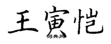 丁谦王寅恺楷书个性签名怎么写