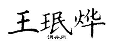 丁谦王珉烨楷书个性签名怎么写