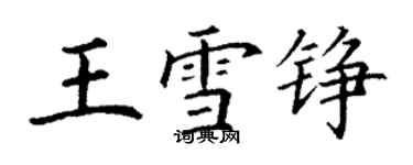 丁谦王雪铮楷书个性签名怎么写