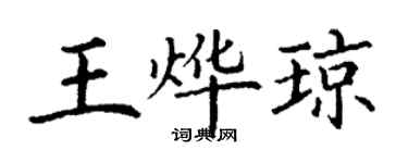 丁谦王烨琼楷书个性签名怎么写