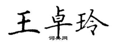 丁谦王卓玲楷书个性签名怎么写