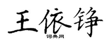 丁谦王依铮楷书个性签名怎么写