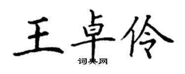 丁谦王卓伶楷书个性签名怎么写