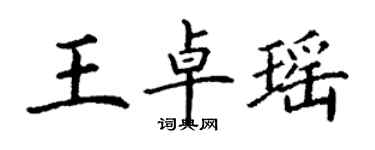 丁谦王卓瑶楷书个性签名怎么写