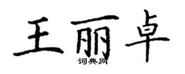 丁谦王丽卓楷书个性签名怎么写