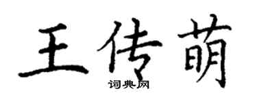 丁谦王传萌楷书个性签名怎么写