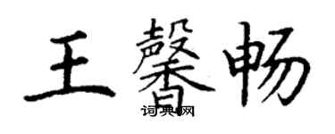 丁谦王馨畅楷书个性签名怎么写
