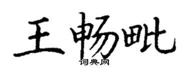 丁谦王畅毗楷书个性签名怎么写