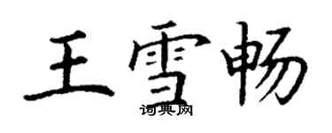 丁谦王雪畅楷书个性签名怎么写