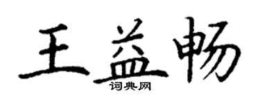 丁谦王益畅楷书个性签名怎么写