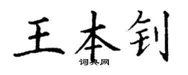 丁谦王本钊楷书个性签名怎么写