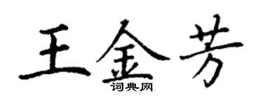 丁谦王金芳楷书个性签名怎么写