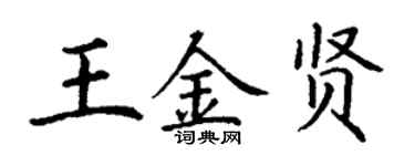 丁谦王金贤楷书个性签名怎么写