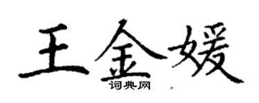 丁谦王金媛楷书个性签名怎么写
