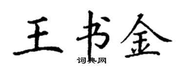 丁谦王书金楷书个性签名怎么写