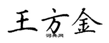 丁谦王方金楷书个性签名怎么写
