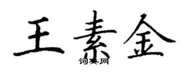 丁谦王素金楷书个性签名怎么写