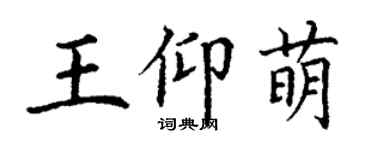 丁谦王仰萌楷书个性签名怎么写