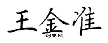 丁谦王金准楷书个性签名怎么写