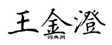 丁谦王金澄楷书个性签名怎么写