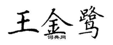 丁谦王金鹭楷书个性签名怎么写