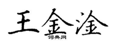 丁谦王金淦楷书个性签名怎么写
