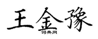 丁谦王金豫楷书个性签名怎么写