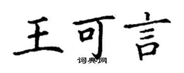 丁谦王可言楷书个性签名怎么写