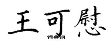 丁谦王可慰楷书个性签名怎么写