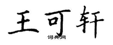 丁谦王可轩楷书个性签名怎么写
