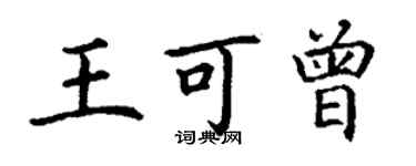 丁谦王可曾楷书个性签名怎么写