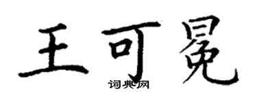 丁谦王可冕楷书个性签名怎么写
